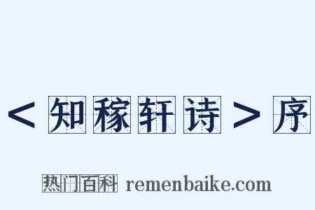 ＜知稼轩诗＞序是什么意思的图片